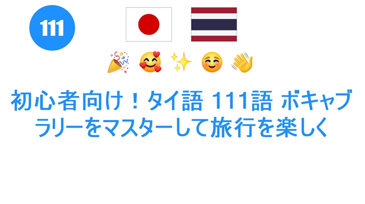 初心者向け！タイ語 111語 ボキャブラリーをマスターして旅行を楽しく